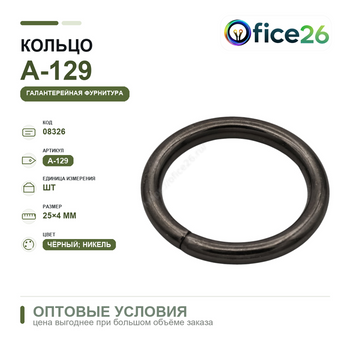 Кольцо 25×4 мм, чёрный никель — арт. А-129