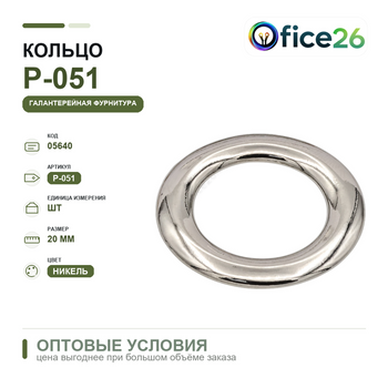 Кольцо d=20 мм, никель — арт. Р-051 (Н-2)