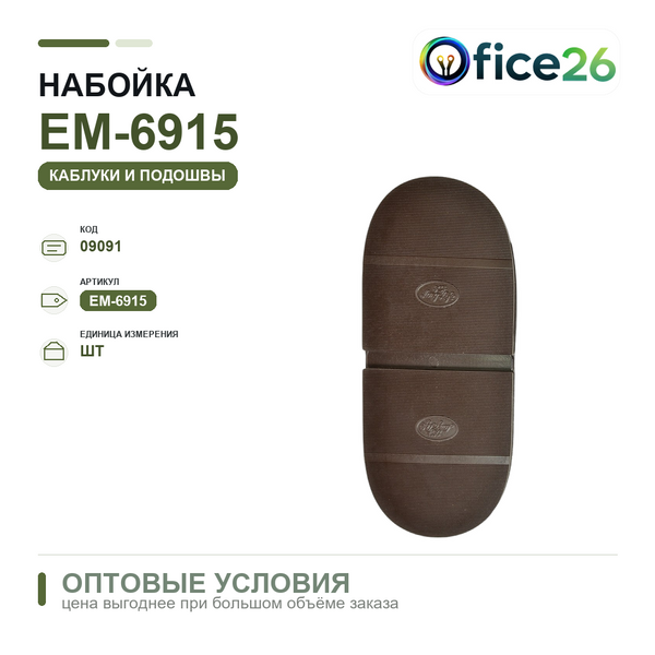 Набойка формовая "Long Life" р. 15-16 т. 6,0 коричн — арт. ЕМ-6915 (Т-6)
