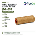 Нить вощеная DAFNA 1,0 мм (100 м) — арт. DF1.0-659