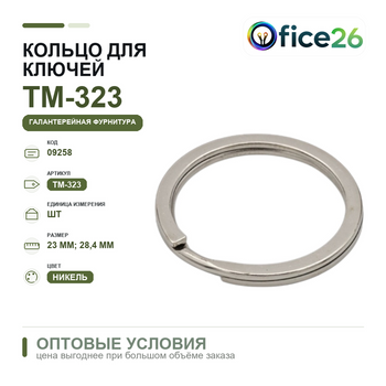 Кольцо для ключей d внутр=23 мм. наружн=28,4 мм, никель — арт. ТМ-323 (М-2)