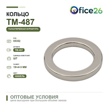 Кольцо 19×4×3 мм, никель — арт. ТМ-487 (С-1)