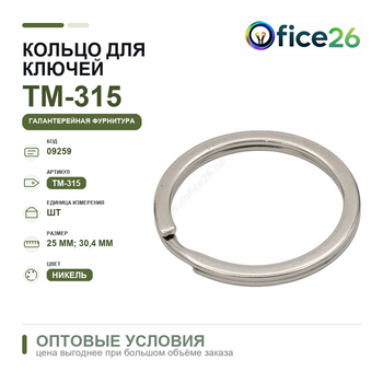 Кольцо для ключей d внутр=25 мм. наружн=30,4 мм, никель — арт. ТМ-315 (Н-6)