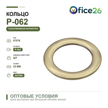 Кольцо d=25 мм, антик — арт. Р-062