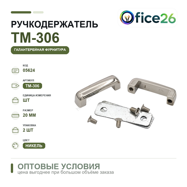 Ручкодержатель 20 мм, никель. (2 шт) — арт. ТМ-306