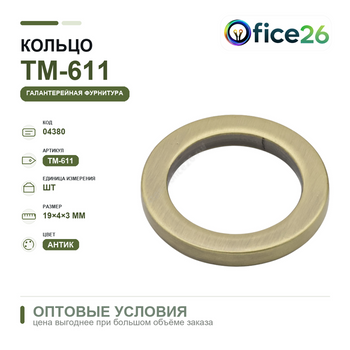 Кольцо 19×4×3 мм, антик — арт. ТМ-611 (П-3)