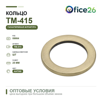 Кольцо 25 мм, антик — арт. ТМ-415