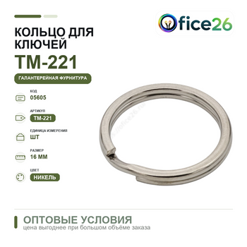 Кольцо для ключей внутр=16 мм, никель — арт. ТМ-221 (Е-4)
